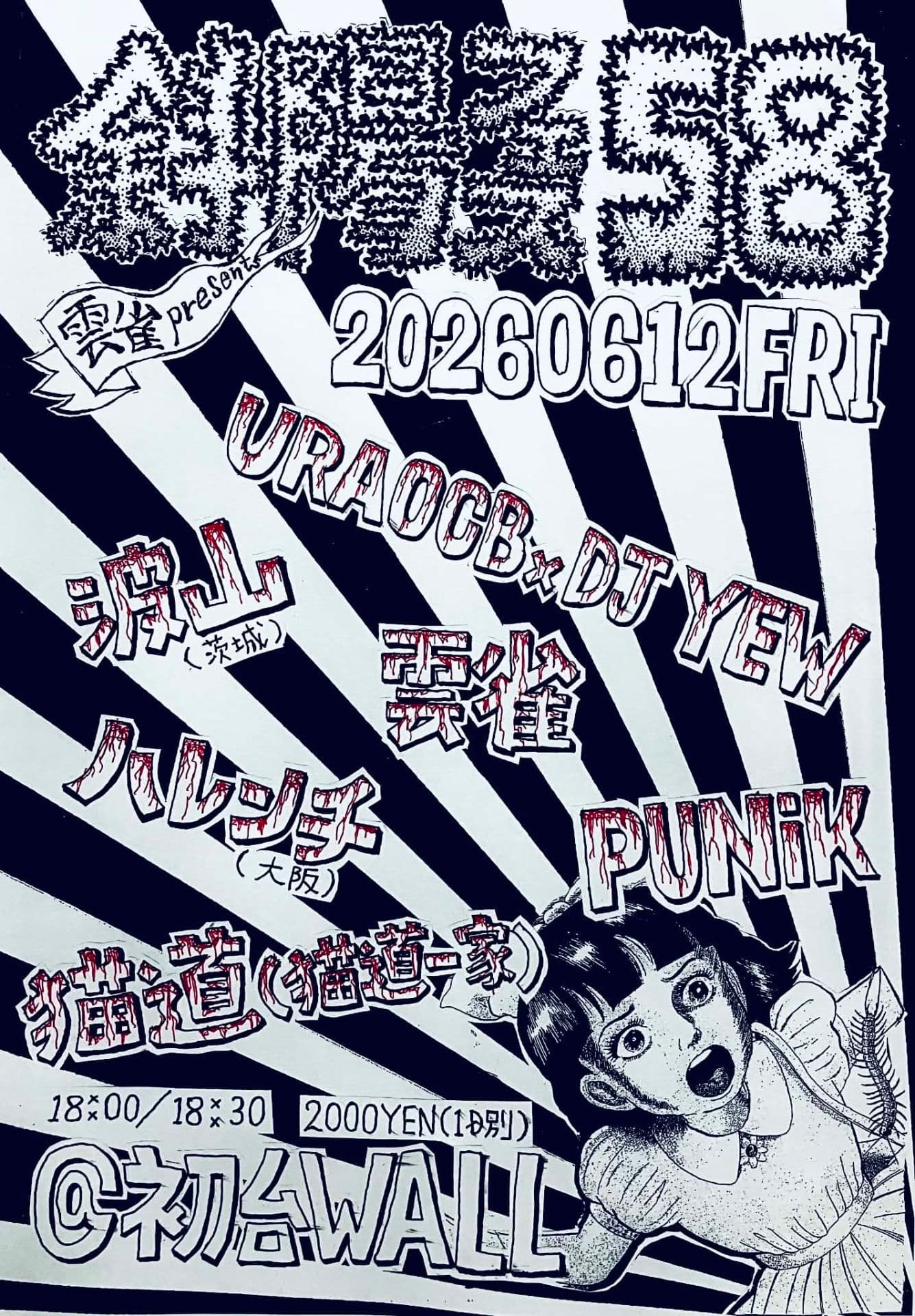 雲雀 presents “斜陽フェスティバル58”
