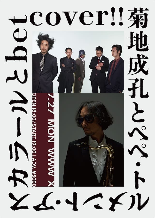 菊地成孔とペペ・トルメント・アスカラール と betcover!!