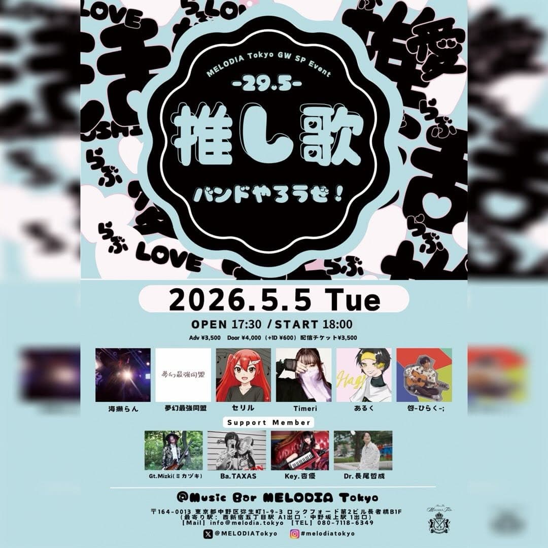 【夜】『推し歌 -29.5- バンドやろうぜ!』