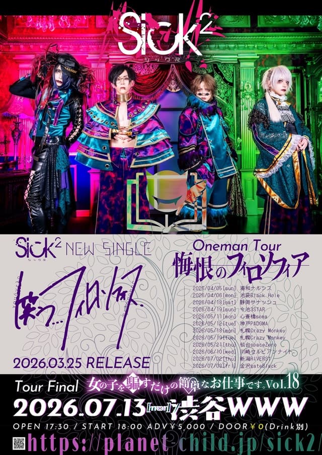 Sick²ワンマンツアーファイナル 『女の子を騙すだけの簡単なお仕事です。Vol.18』
