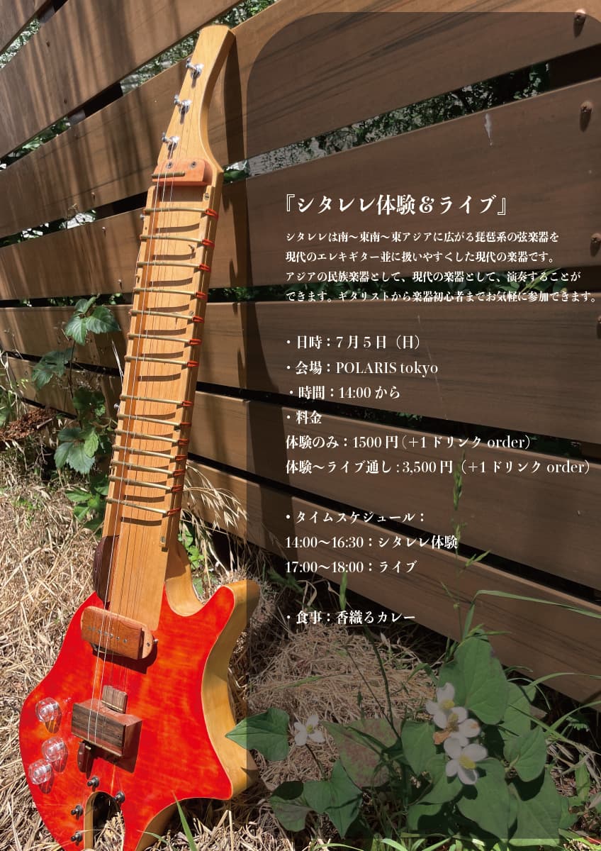 シタレレ体験&ライブ