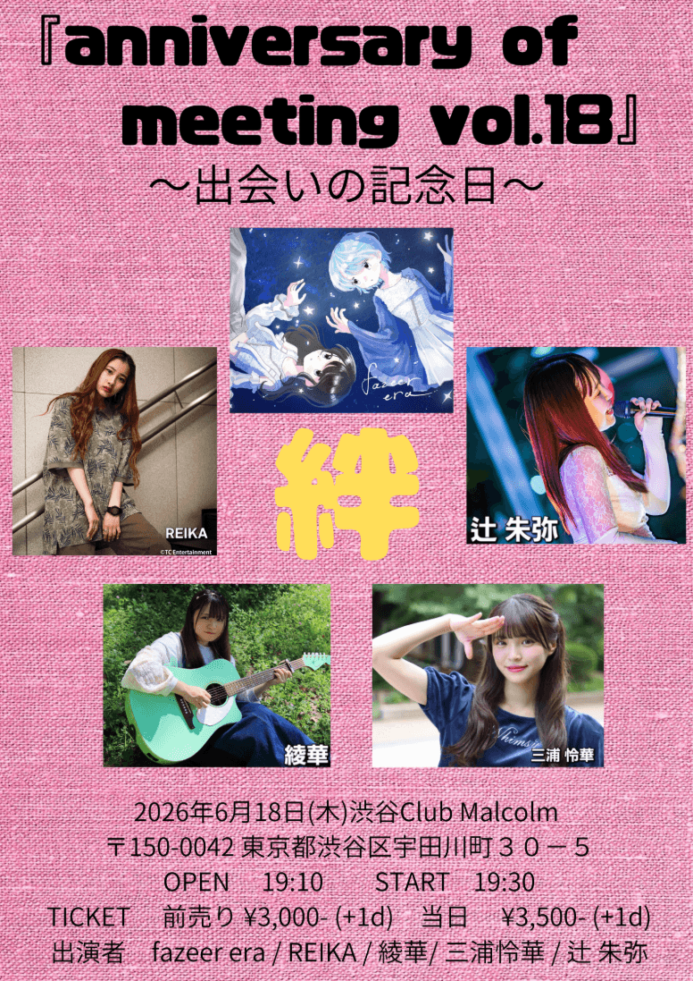 『anniversary of meeting vol.18』~出会いの記念日~