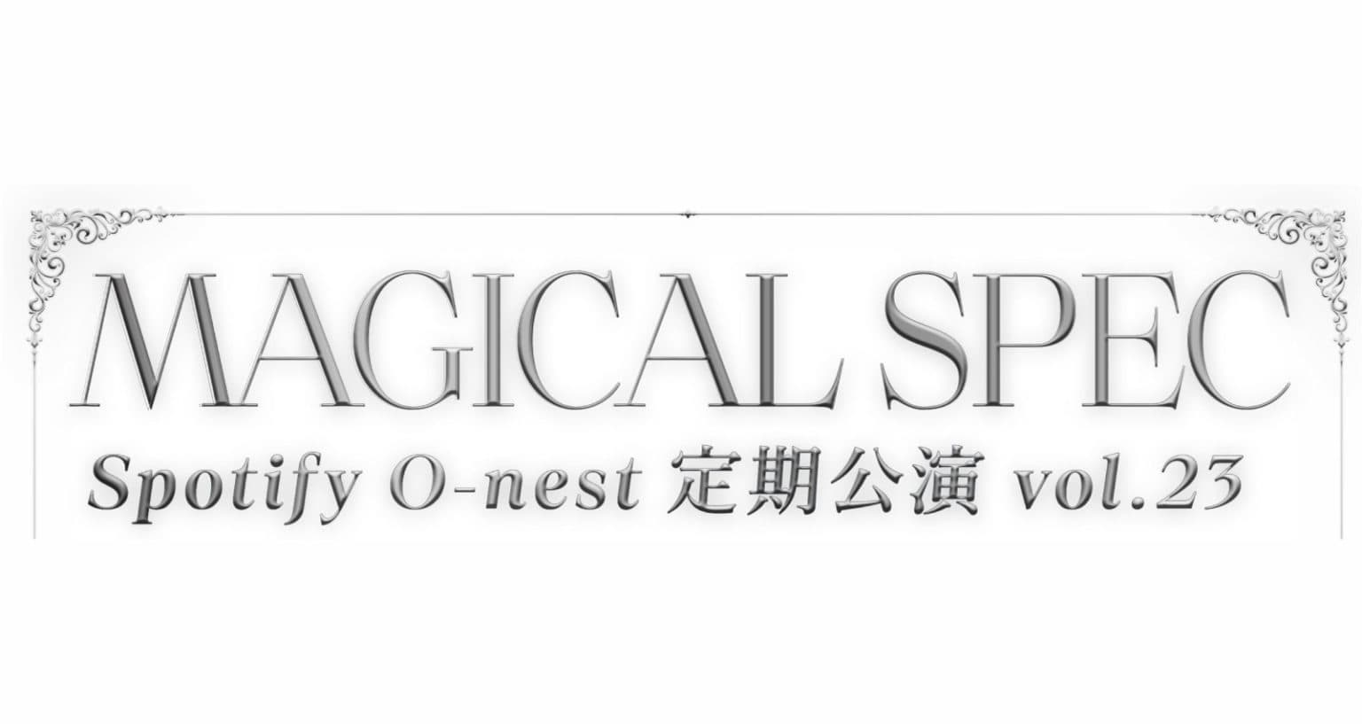 MAGICAL SPEC Spotify O-nest 定期公演 vol.23 1部 MAGICAL SPEC無銭ライブ 「Twinkle Magic」
