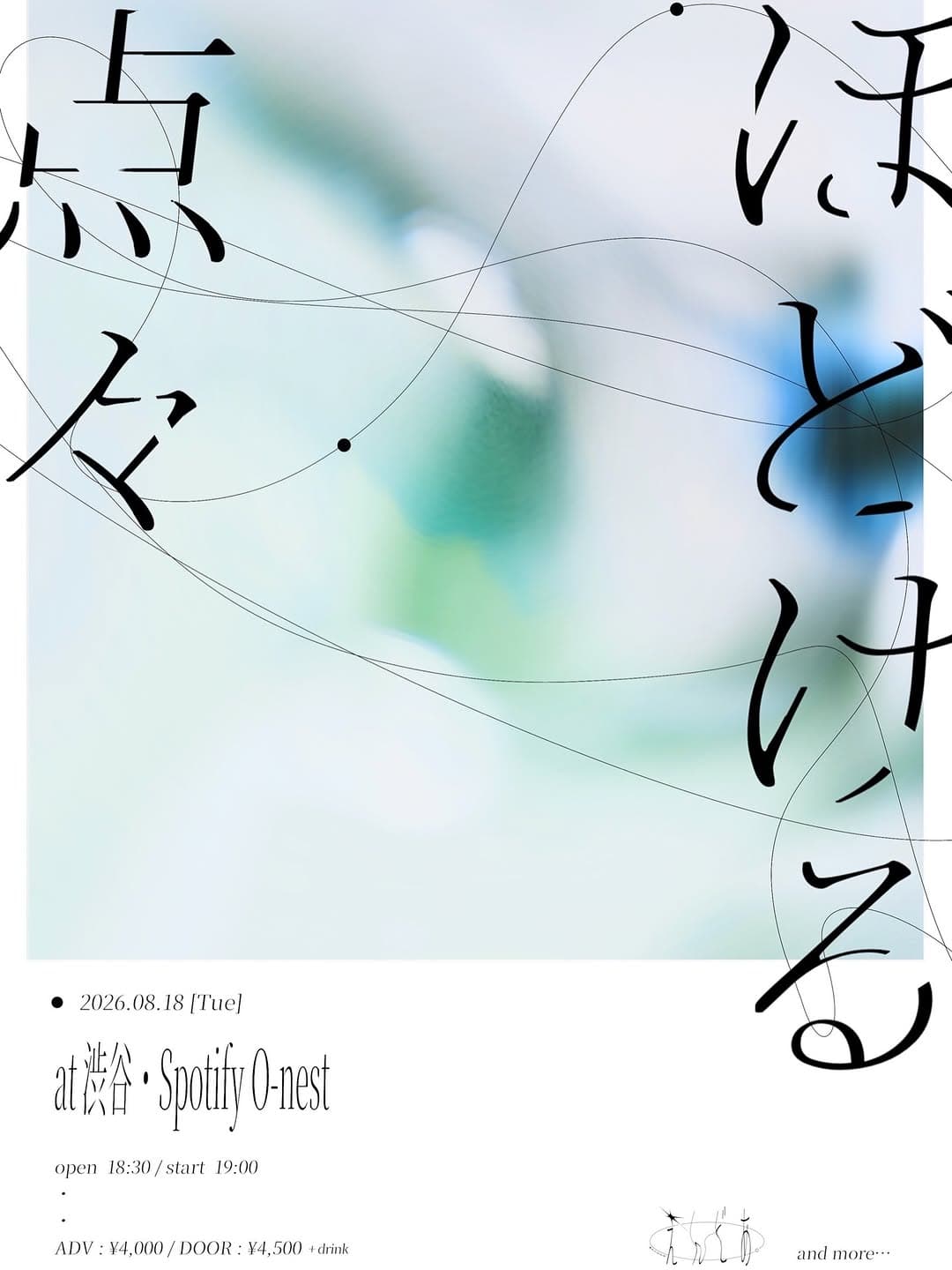 えんどあ。presents. 「ほどける点々」