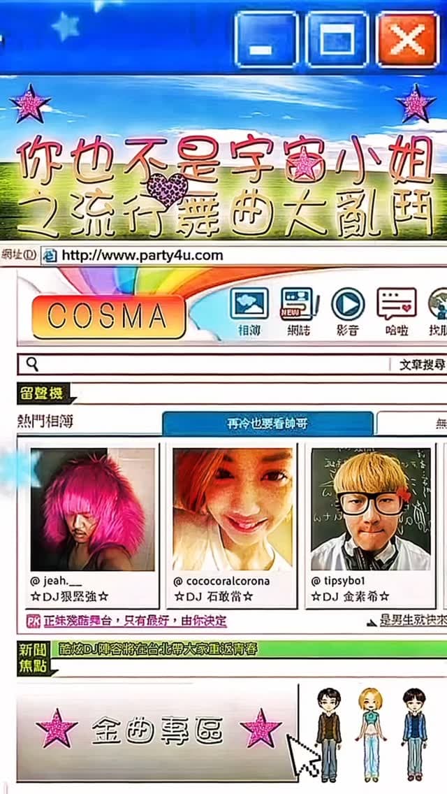 你也不是宇宙小姐之流行舞曲大亂鬥
