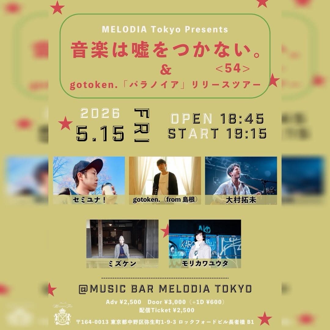 「音楽は嘘をつかない。<54> &gotoken.「パラノイア」リリースツアー」