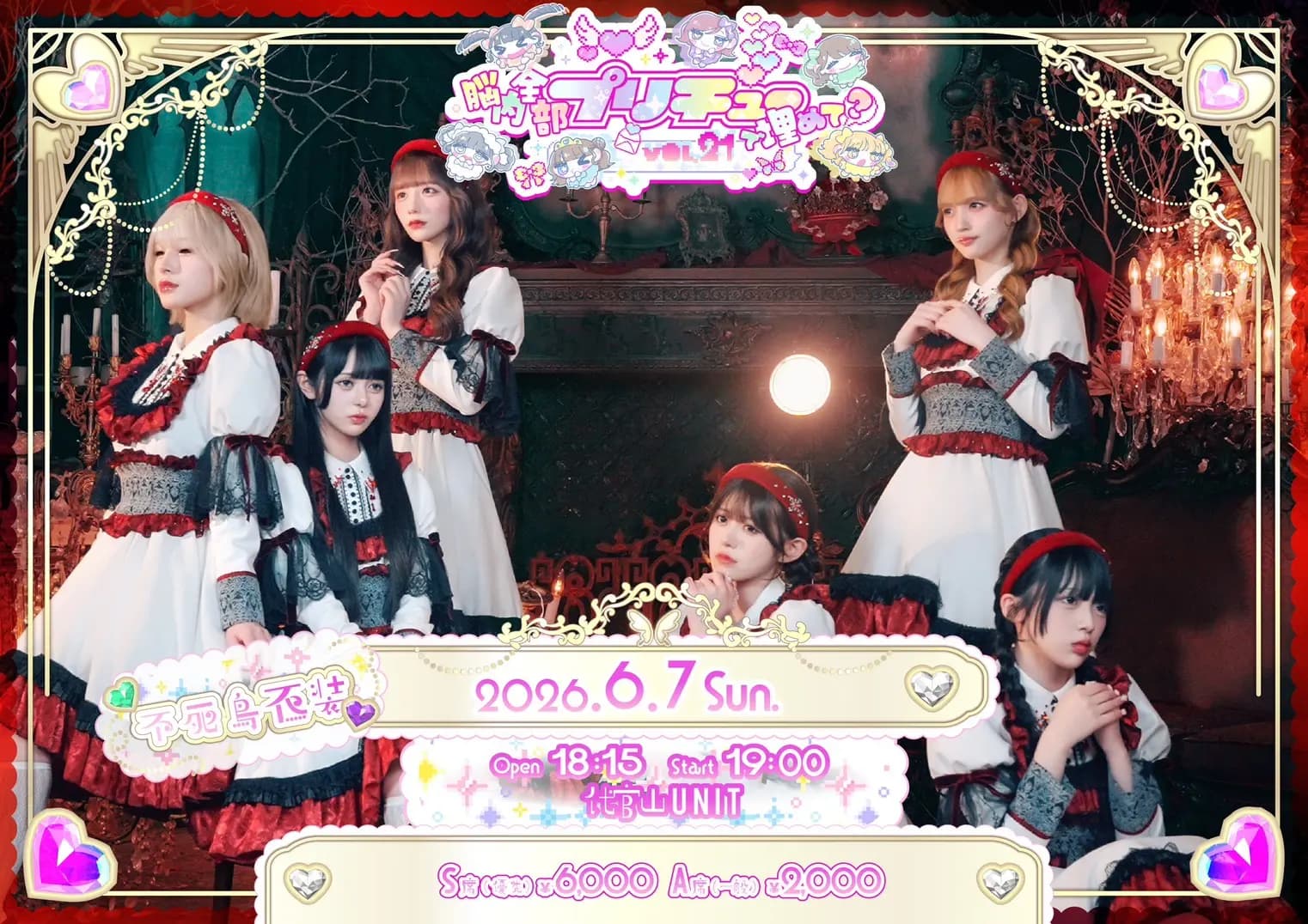 脳内全部ぷりちゅーで埋めて?vol.21 -不死鳥衣装公演-