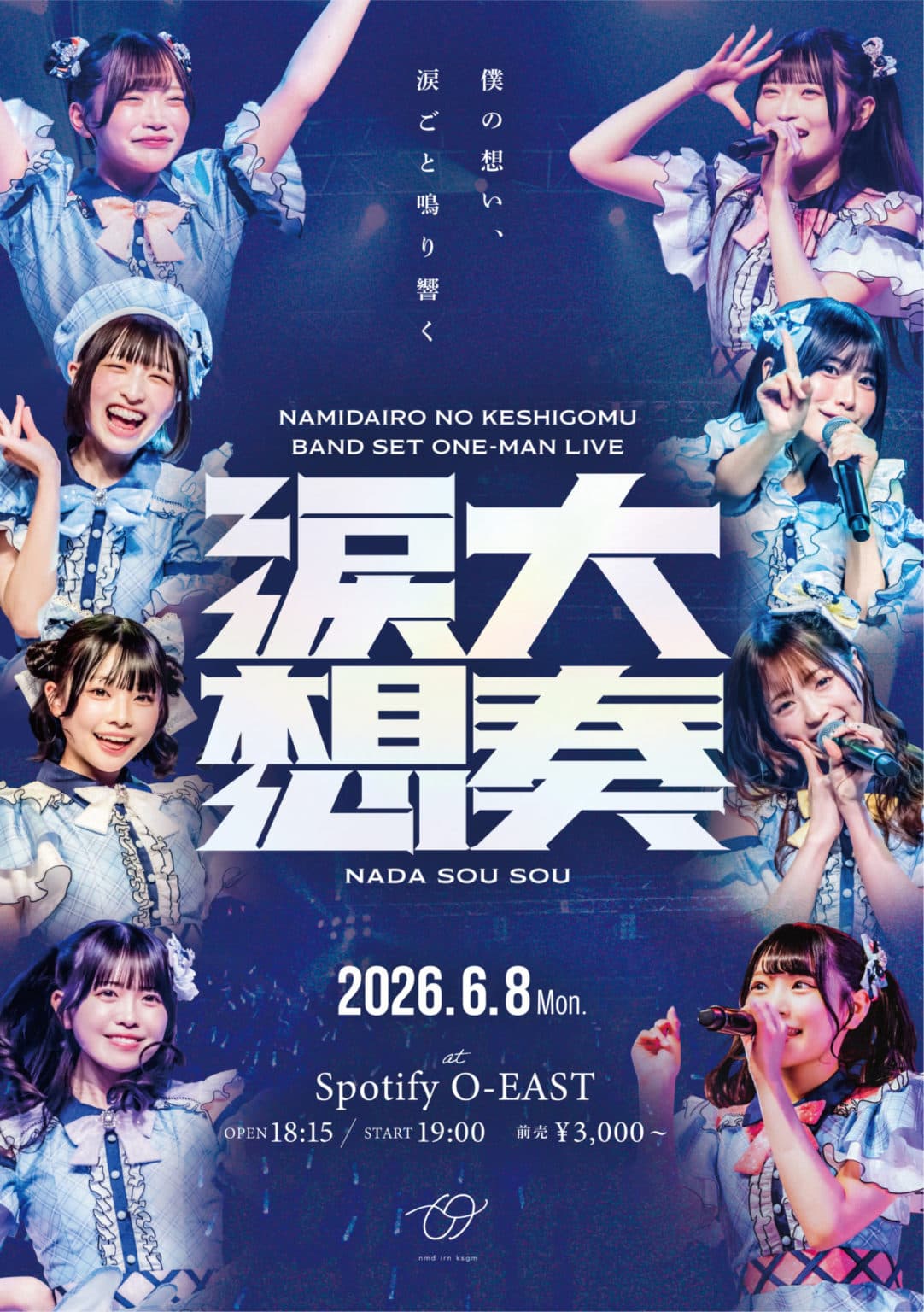 なみだ色の消しごむ バンドセットワンマンライブ 「涙大想奏 -nada sou sou-」