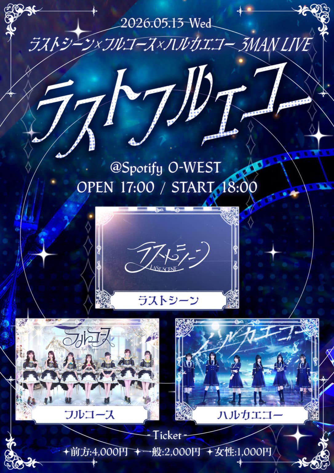 ラストシーン×フルコース×ハルカエコー 3MAN LIVE ラストフルエコー