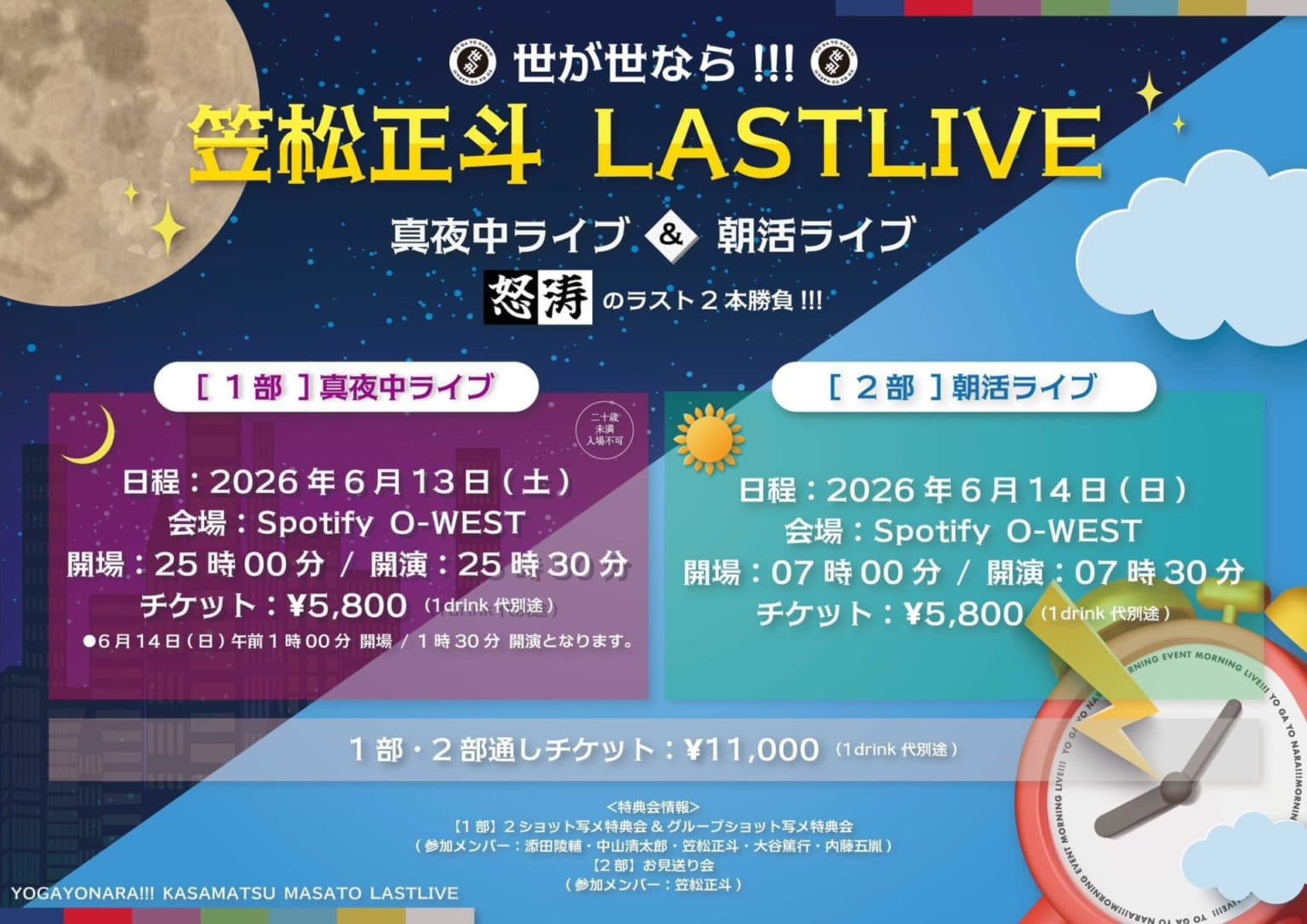 世が世なら!!! 笠松正斗 LASTLIVE - 真夜中ライブ&朝活ライブ 怒涛のラスト2本勝負!!! - 【2部】朝活ライブ