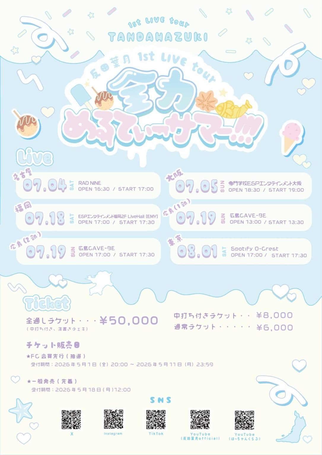 反田葉月 1st LIVE tour 全力めるてぃーサマー!!!