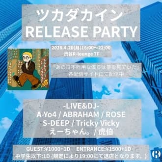 ツカダカイン RELEASE PARTY 「あの日不器用な僕らは夢を見ていた」
