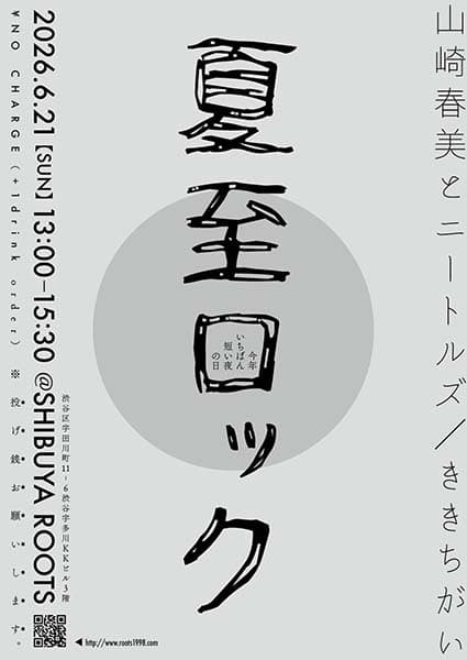 夏至ロック