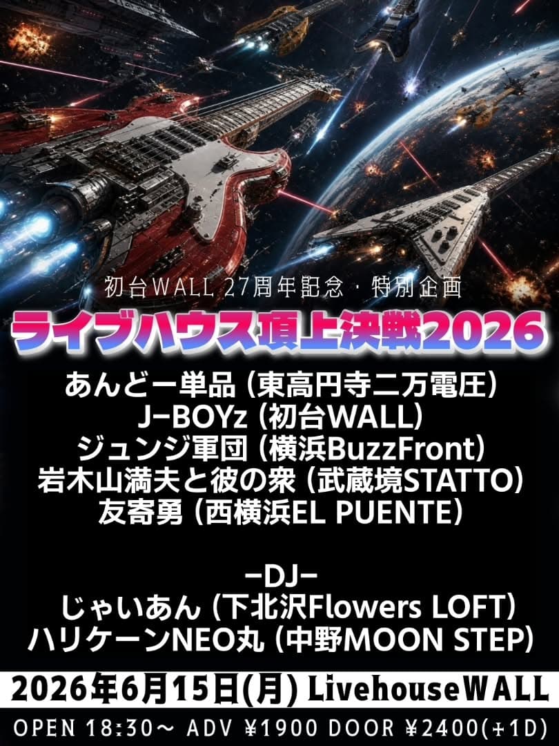 ライブハウス頂上決戦2026