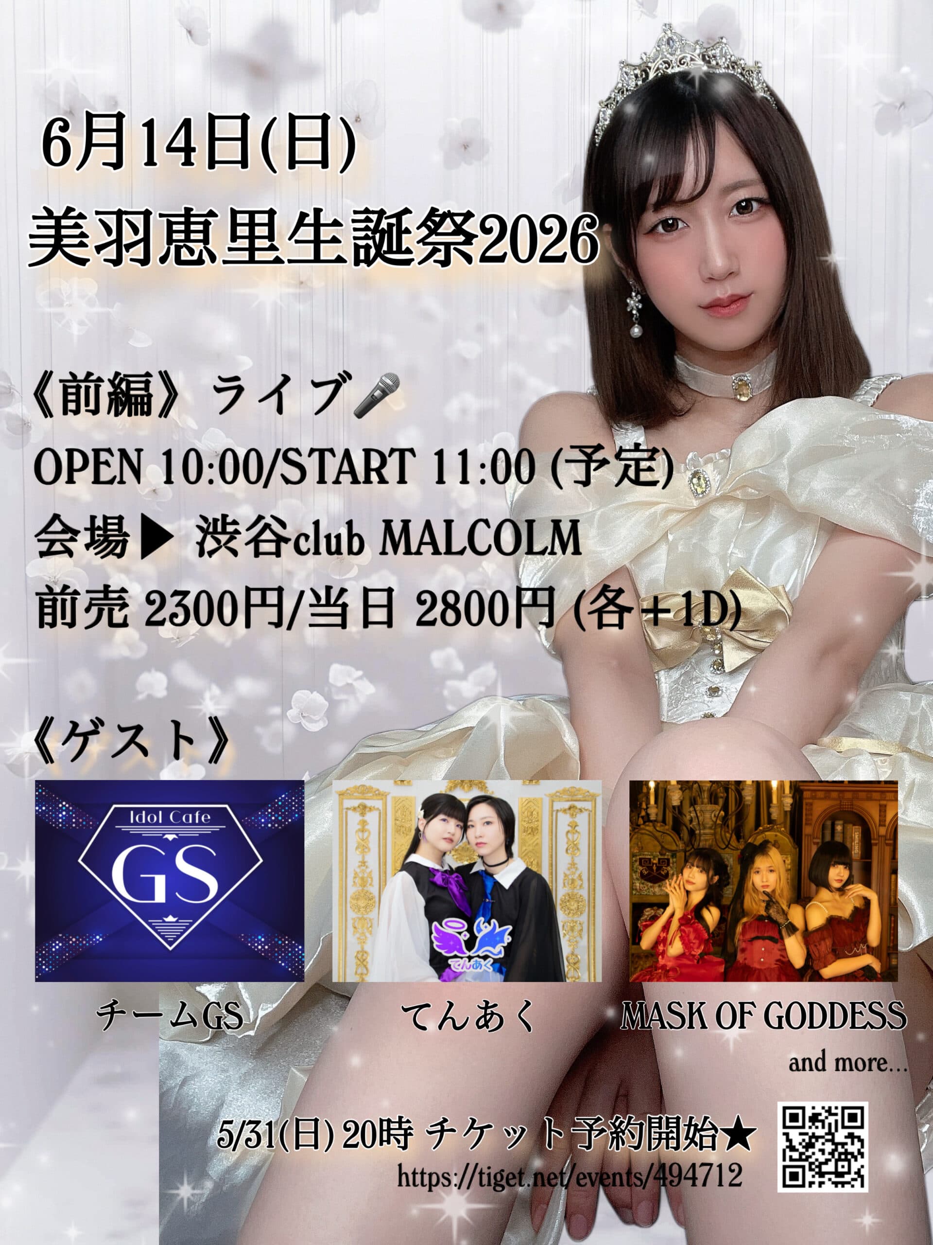 #美羽恵里生誕祭2026 -前編- ライブイベント