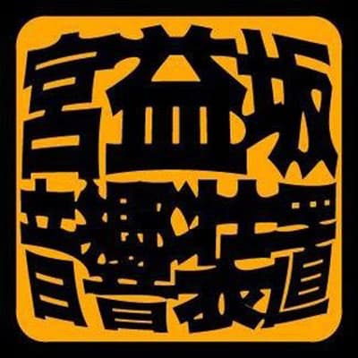 宮益坂音響装置