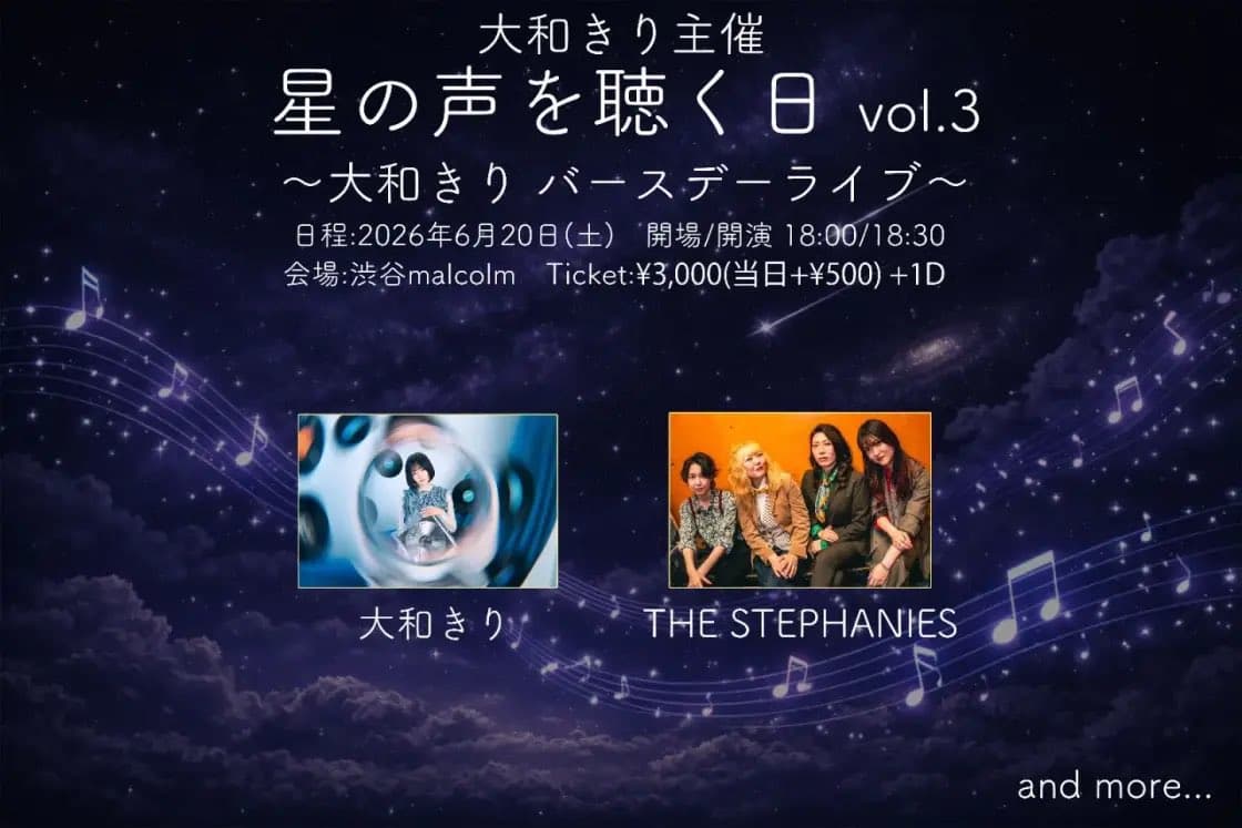 大和きり主催「星の声を聴く日vol.3〜大和きり バースデーライブ〜」