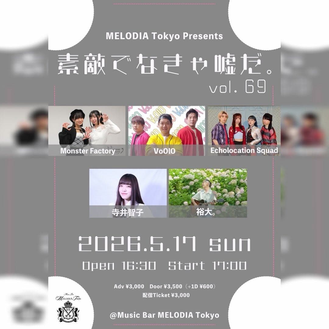 【夜】『素敵でなきゃ嘘だ。vol.69』
