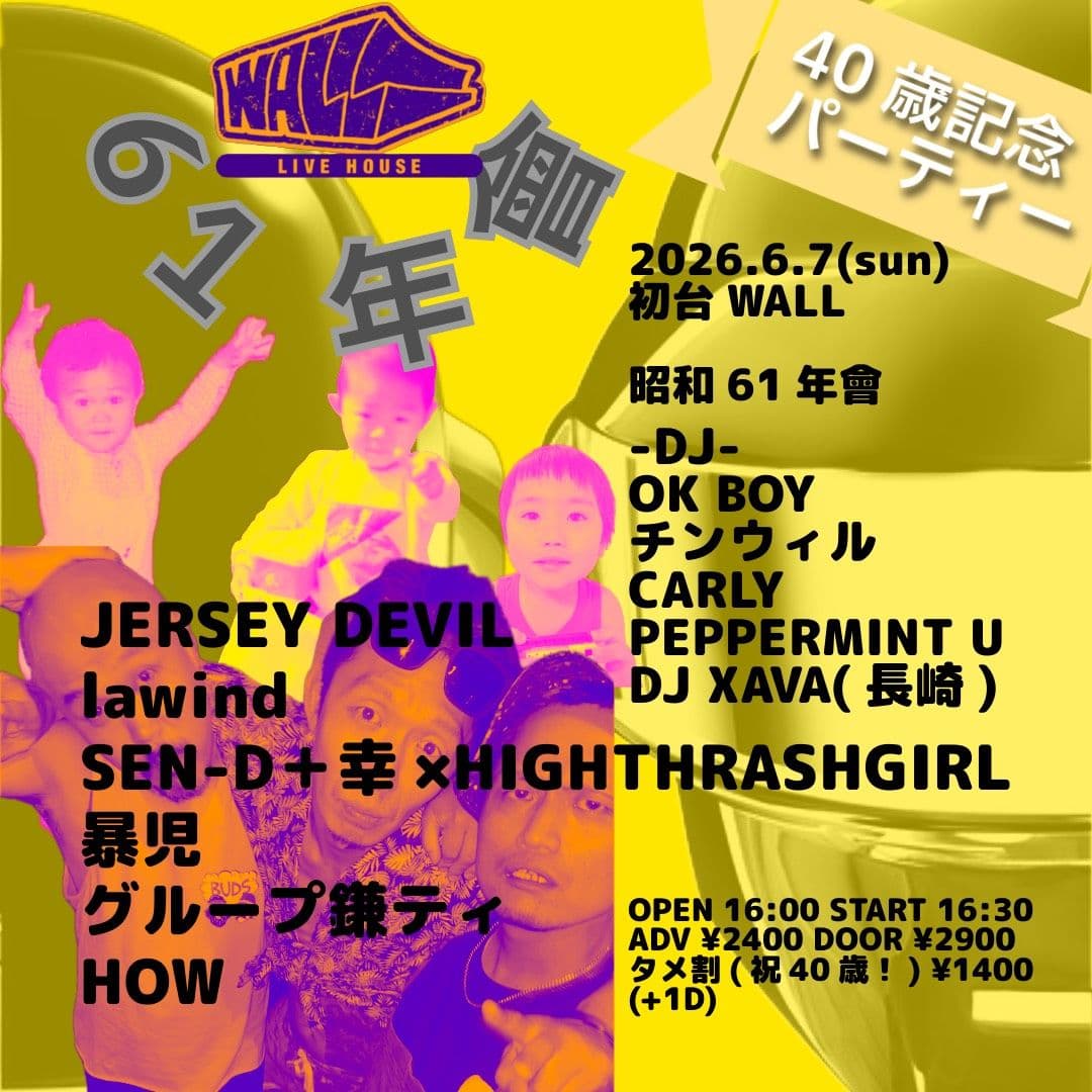昭和61年會