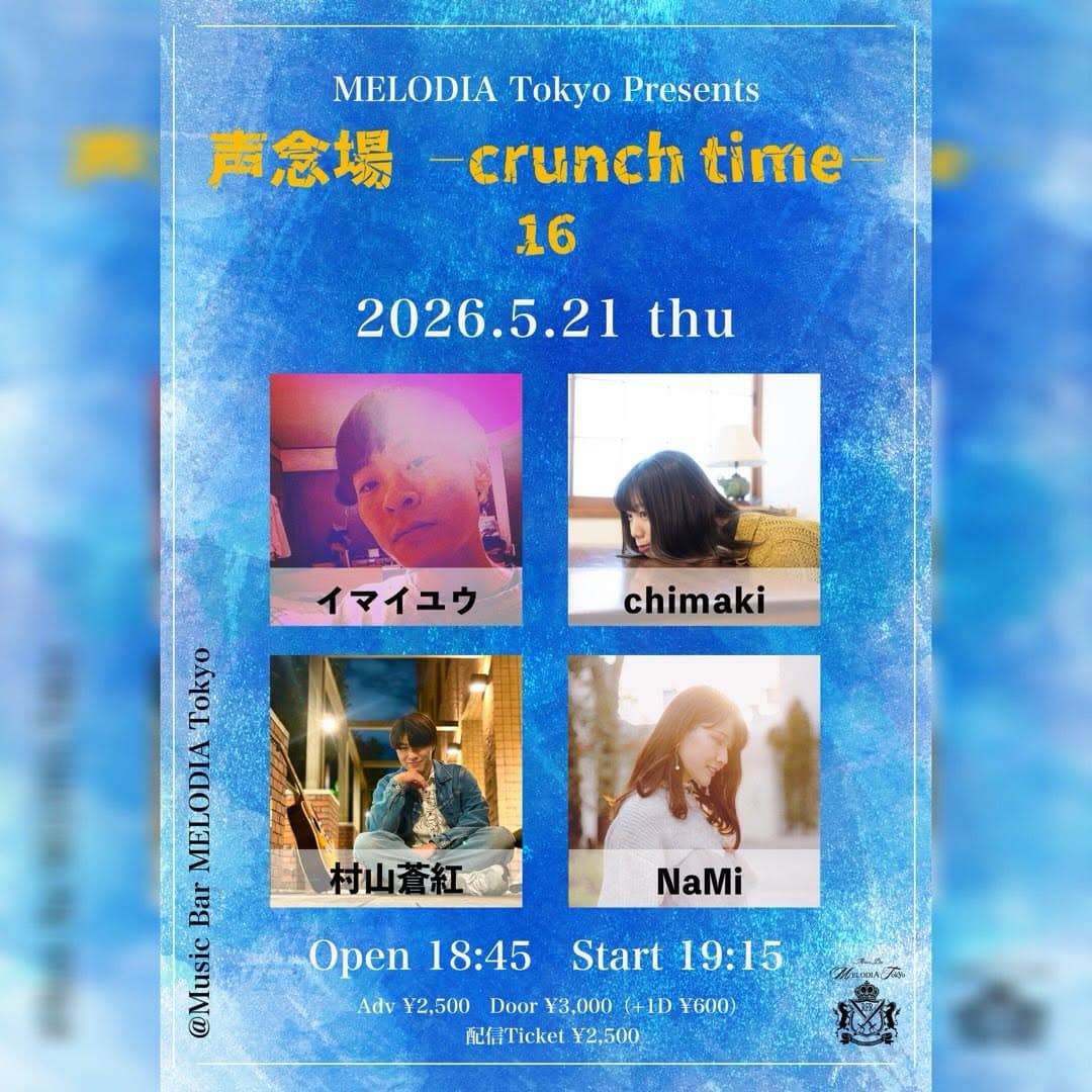 『声念場 - crunch time - 16』