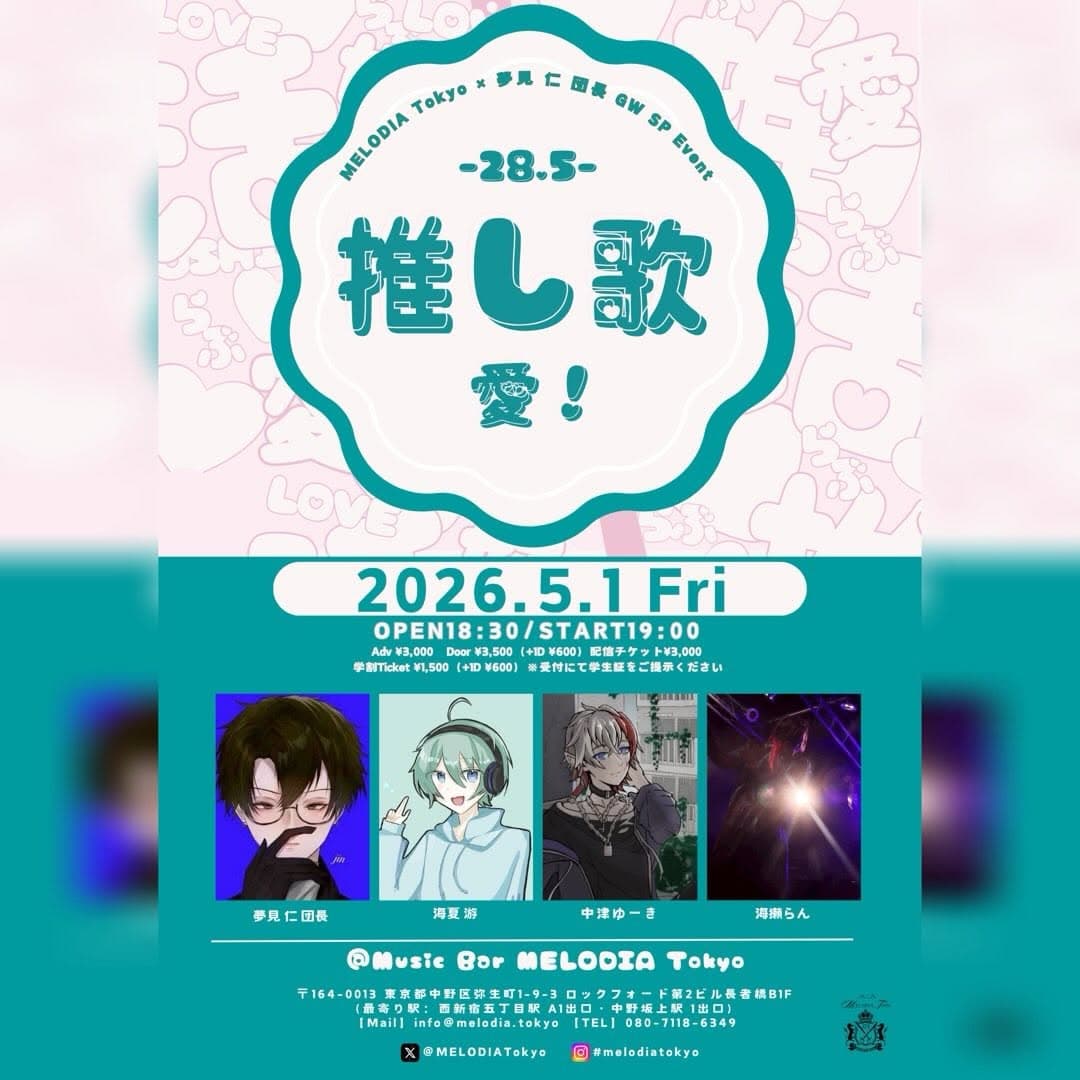 『推し歌 -28.5- 愛!』