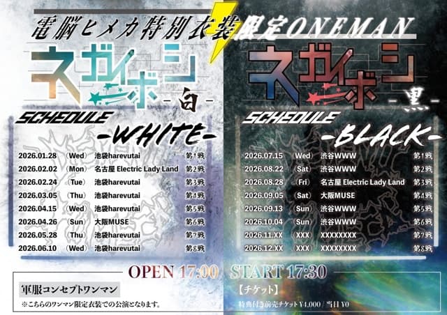 電脳ヒメカ特別衣装限定ONEMAN「ネガイボシ-黒-」第1戦