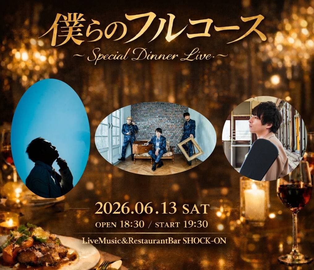【※4月23日16時よりメール予約受付開始】「僕らのフルコース Special Dinner Live 」