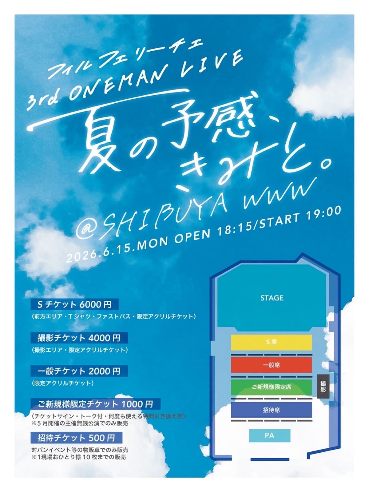 フィルフェリーチェ 3rd ONEMAN LIVE 『夏の予感、きみと。』